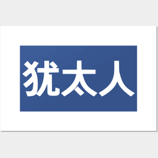 Jew (Simplified Chinese Characters) Posters and Art